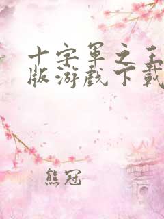 十字军之王3正版游戏下载