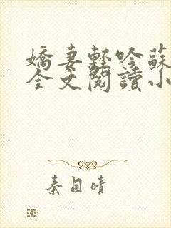娇妻轻吟苏婉清全文阅读小说