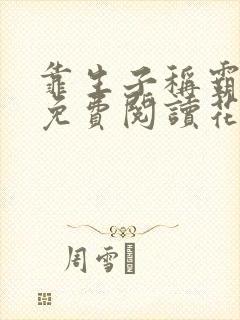 靠生子称霸后宫免费阅读花萌