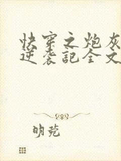 快穿之炮灰女配逆袭记全文阅读全文