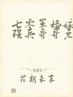 七零军婚嫁给最强兵哥哥免费阅读