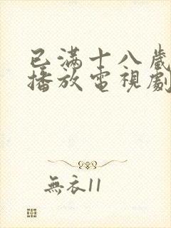 已满十八岁在线播放电视剧免费高清