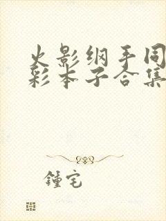 火影纲手同人全彩本子合集