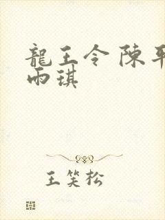 龙王令 陈平苏雨琪