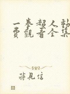 一拳超人动漫免费观看全集完整版