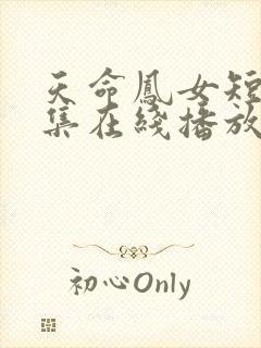 天命凤女短剧全集在线播放