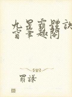 九星霸体诀无弹窗笔趣阁