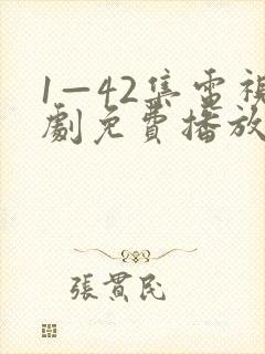 1—42集电视剧免费播放