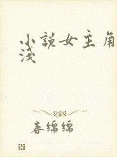 小说女主角叫林浅