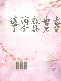 这游戏也太真实了全集免费版阅读