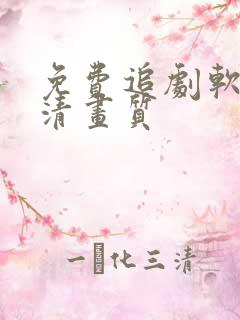 免费追剧软件超清画质