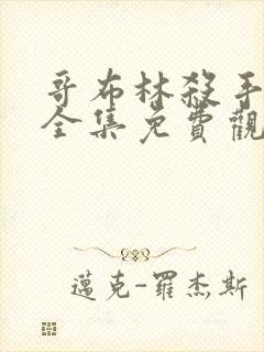 哥布林杀手动漫全集免费观看