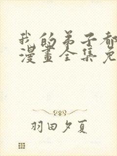 我的弟子都超神漫画全集免费阅读app