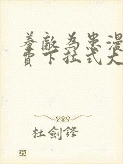 养敌为患漫画免费下拉式大树漫画