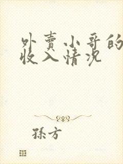 外卖小哥的真实收入情况