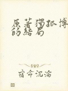 原著独孤博最后的结局