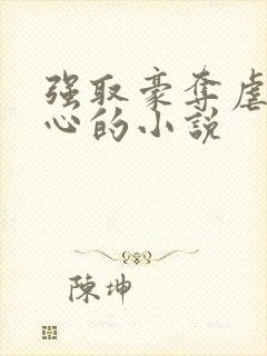 强取豪夺虐身虐心的小说