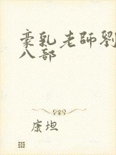 豪乳老师刘艳笫八部