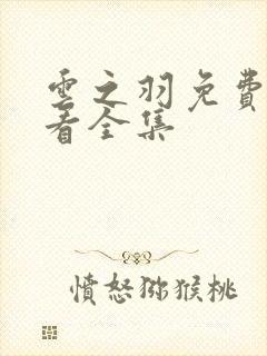 云之羽免费在线看全集