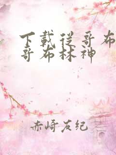 下载从哥布林到哥布林神