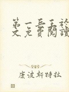 第一兵王于枫全文免费阅读