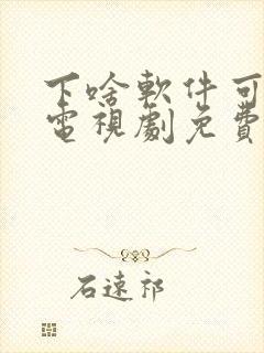 下啥软件可以看电视剧免费的