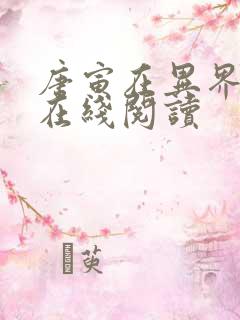 唐寅在异界全文在线阅读