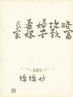 《毒妇攻略:农家娘子致富记》