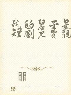 我的儿子是龙王短剧免费观看全集