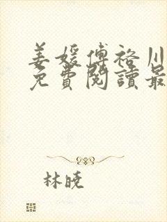 姜媛傅裕川小说免费阅读最新章节