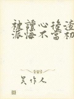 被读心后渣男反派悔不当初小说