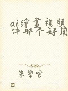 ai绘画视频软件哪个好用