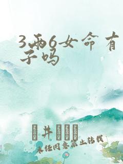 3两6女命有儿子吗