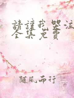 请让我哭泣漫画全集免费