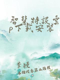 智慧特设云app下载安装