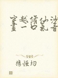 穿越修仙沙雕动画一口气看完