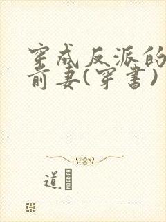 穿成反派的炮灰前妻(穿书) 团子来袭