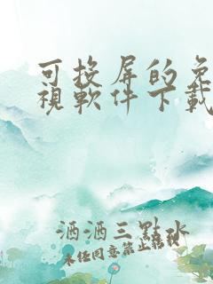 可投屏的免费影视软件下载