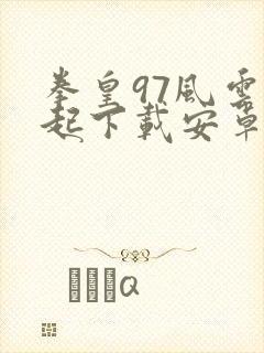 拳皇97风云再起下载安卓版