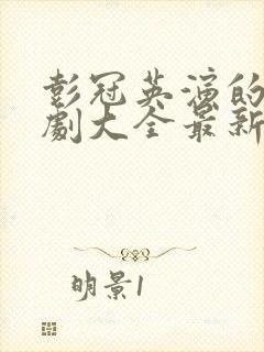 彭冠英演的电视剧大全最新