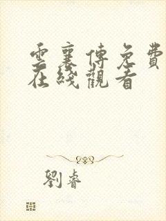 云襄传免费全集在线观看