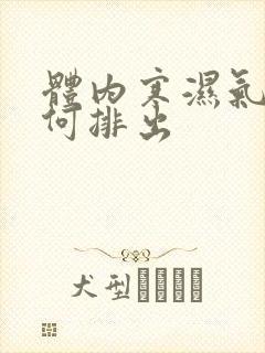 体内寒湿气重如何排出