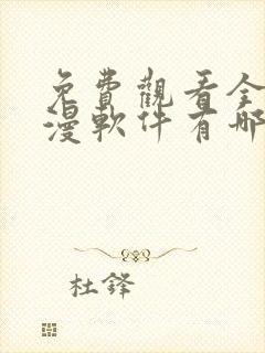 免费观看全部动漫软件有哪些