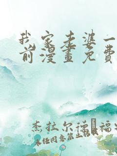 我家老婆一千年前漫画免费