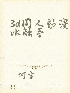 3d同人动漫丨vk触手