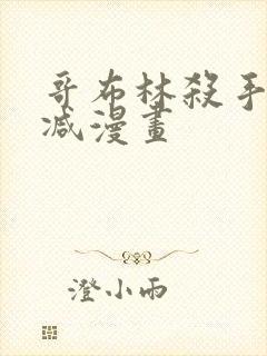 哥布林杀手无删减漫画