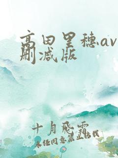 高田里穗av无删减版