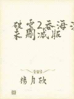 破云2吞海淮上未删减版