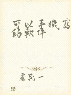 可以手机写小说的软件