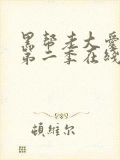 黑帮老大爱上我第二季在线观看泰剧演员表